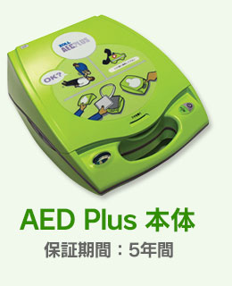 AED Plus 本体