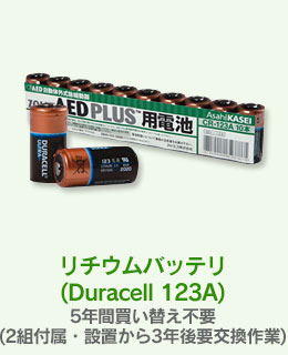 リチウムバッテリ(Duracell 123A)